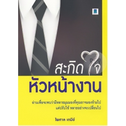 สะกิดใจหัวหน้างาน