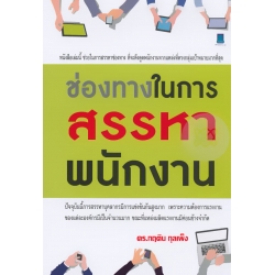 ช่องทางในการสรรหาพนักงาน