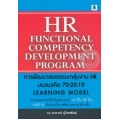 การพัฒนาสมรรถนะกลุ่มงาน HR บนแนวคิด 70:20:10 Learning Model