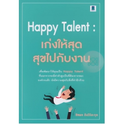 Happy Talent : เก่งให้สุด สุขไปกับงาน
