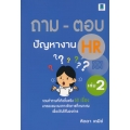 ถาม-ตอบ ปัญหางาน HR เล่ม 2