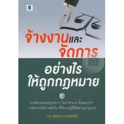 จ้างงานและจัดการอย่างไรให้ถูกกฎหมาย
