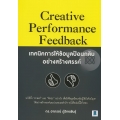 เทคนิคการให้ข้อมูลป้อนกลับอย่างสร้างสรรค์ : Creative Performance Feedback