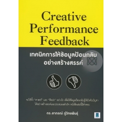 เทคนิคการให้ข้อมูลป้อนกลับอย่างสร้างสรรค์ : Creative Performance Feedback