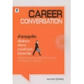 Career Conversation คำถามฉุกคิดเพื่อพัฒนาเส้นทางความก้าวหน้าในสายอาชีพ
