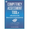 Competency Assessment Tool เครื่องมือประเมินขีดความสามารถของบุคลากร