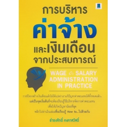 การบริหารค่าจ้างและเงินเดือนจากประสบการณ์ : Wage & Salary Administration in Practice