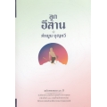 ลูกอีสาน (ปกแข็ง)