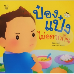 ป๋องแป๋งไม่อยากกิน