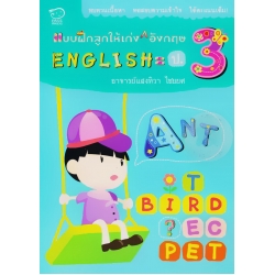 แบบฝึกลูกให้เก่ง A อังกฤษ English = ป.3 แบบฝึกลูกให้เก่ง A อังกฤษ English = ป.3