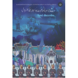 ประวัติศาสตร์ที่เราลืม เล่ม 1