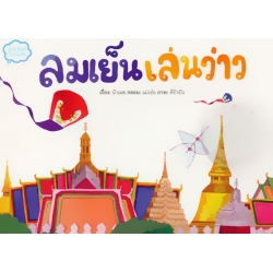 ลมเย็นเล่นว่าว