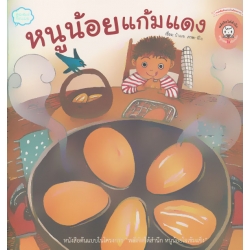 หนูน้อยแก้มแดง