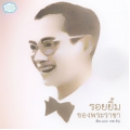 รอยยิ้มของพระราชา