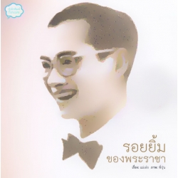 รอยยิ้มของพระราชา