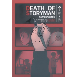การ์ตูน Death of Storyman อวสานนักการ์ตูน
