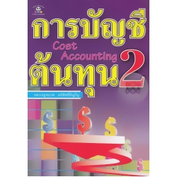 การบัญชีต้นทุน 2 : Cost Accounting 2 การบัญชีต้นทุน 2 : Cost Accounting 2