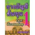 การบัญชีต้นทุน 1 : Cost Accounting