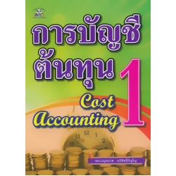 การบัญชีต้นทุน 1 : Cost Accounting การบัญชีต้นทุน 1 : Cost Accounting