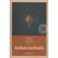 โลกในดวงตาข้าพเจ้า (ปกแข็ง)