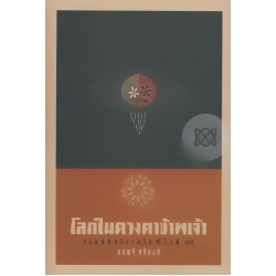 โลกในดวงตาข้าพเจ้า (ปกแข็ง)