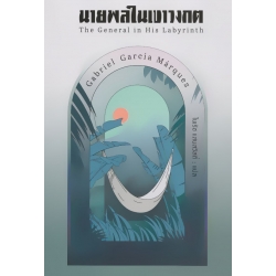 นายพลในเขาวงกต นายพลในเขาวงกต