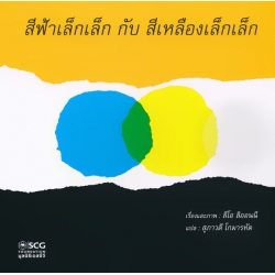 สีฟ้าเล็กเล็ก กับ สีเหลืองเล็กเล็ก สีฟ้าเล็กเล็ก กับ สีเหลืองเล็กเล็ก