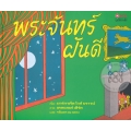 พระจันทร์ ฝันดี