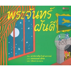 พระจันทร์ ฝันดี พระจันทร์ ฝันดี