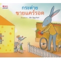 กระต่ายขายแครอต : A Bunny Sells Carrots