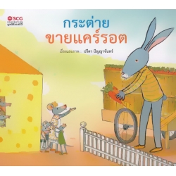 กระต่ายขายแครอต : A Bunny Sells Carrots