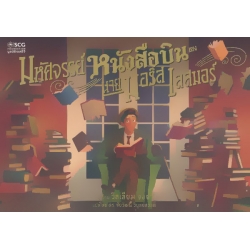 มหัศจรรย์หนังสือบินของนายมอริส เลสมอร์ มหัศจรรย์หนังสือบินของนายมอริส เลสมอร์