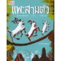 แพะสามตัว