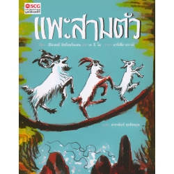 แพะสามตัว