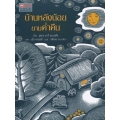 บ้านหลังน้อยยามค่ำคืน