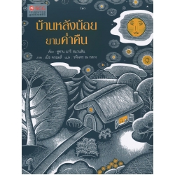 บ้านหลังน้อยยามค่ำคืน