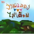 งานฉลองของไส้เดือน