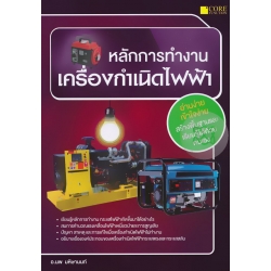 หลักการทำงาน เครื่องกำเนิดไฟฟ้า