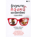 รู้กฎหมายทวงหนี้และยึดทรัพย์ (กฎหมายใหม่)