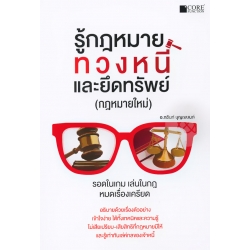 รู้กฎหมายทวงหนี้และยึดทรัพย์ (กฎหมายใหม่)