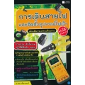 การเดินสายไฟและติดตั้งอุปกรณ์ไฟฟ้า