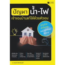 ปัญหาน้ำ-ไฟ เจ้าของบ้านแก้ได้ด้วยตัวเอง ปัญหาน้ำ-ไฟ เจ้าของบ้านแก้ได้ด้วยตัวเอง