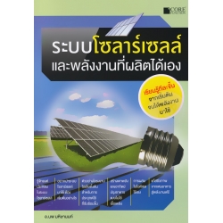 ระบบโซลาร์เซลล์ และพลังงานที่ผลิตได้เอง