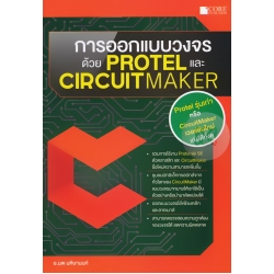 การออกแบบวงจรด้วย Protel และ CircuitMaker