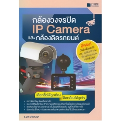 กล้องวงจรปิดและ IP Camera