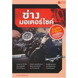 ช่างมอเตอร์ไซค์
