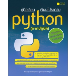 คู่มือเรียน เขียนโปรแกรม Python (ภาคปฏิบัติ)