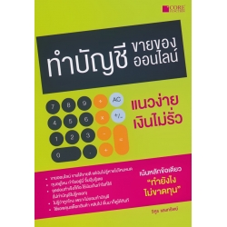 ทำบัญชีขายของออนไลน์ แนวง่าย เงินไม่รั่ว