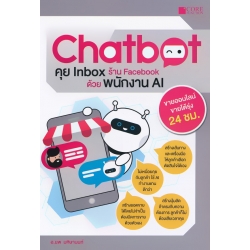 Chatbot คุย Inbox ร้าน Facebook ด้วยพนักงาน AI