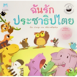 ฉันรักประชาธิปไตย